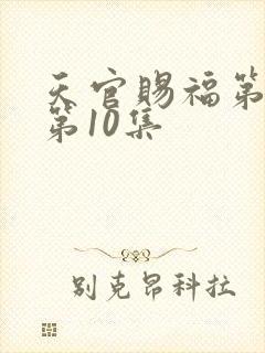 天官赐福第二季第10集