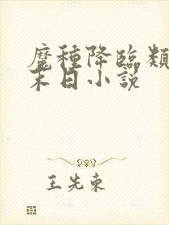 魔种降临类似的末日小说