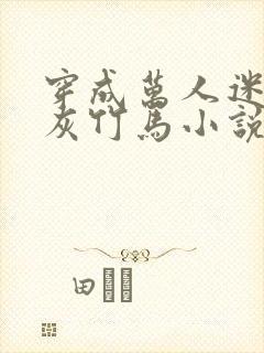 穿成万人迷的炮灰竹马小说有车吗