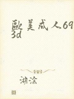 欧美成人69,3d