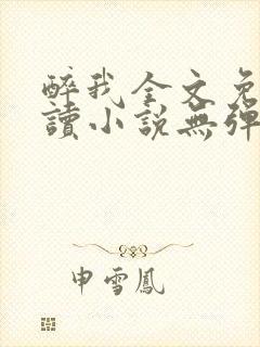 醉我全文免费阅读小说无弹窗无删减