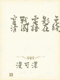 盲战电影免费高清国语在线观看