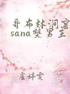 哥布林洞窟动漫sana双男主