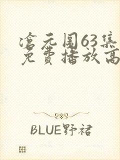 沧元图63集全免费播放高清