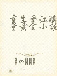 重生香江购买大量黄金小说