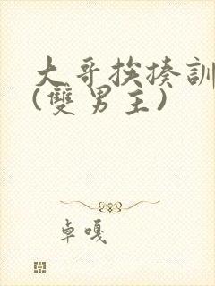 大哥挨揍训诫文(双男主)