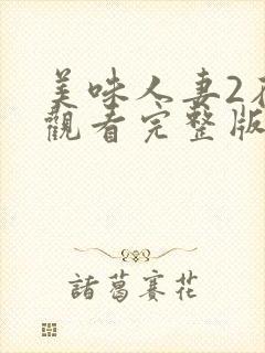 美味人妻2在线观看完整版