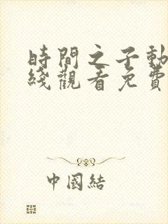 时间之子动漫在线观看免费版