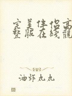 完美伴侣高清完整版在线观看