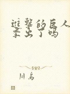 进击的巨人第五季出了吗