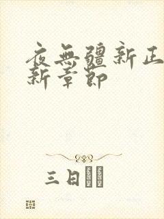 夜无疆新正版最新章节