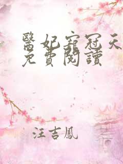 医妃宠冠天下 免费阅读