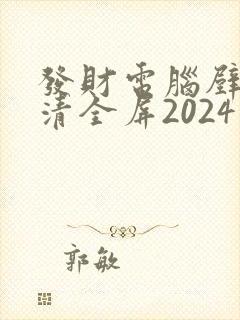 发财电脑壁纸高清全屏2024