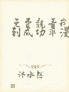 免费观看我能看到成功率漫画