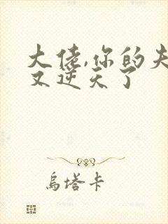 大佬,你的夫人又逆天了