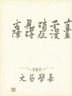 古见硝子有交流障碍症漫画免费观看