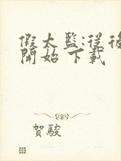 假太监:从后宫开始 下载