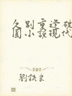 久别重逢破镜重圆小说现代言情