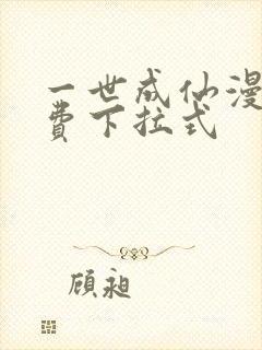 一世成仙漫画免费下拉式