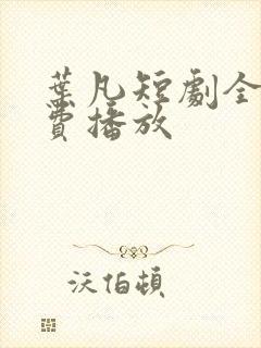 叶凡短剧全集免费播放