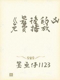 《最后的凶手》免费播放