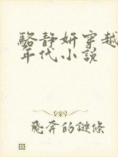 骆静妍穿越70年代小说