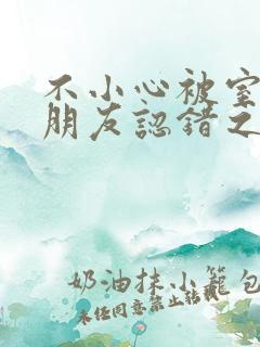 不小心被室友男朋友认错之后