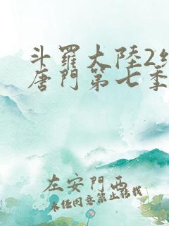斗罗大陆2绝世唐门第七季