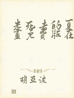 光死去的夏天漫画免费版在线观看