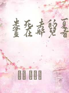 光死去的夏天漫画在哪儿看