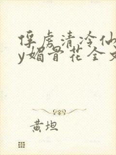 俘虏清冷仙司by媚骨花全文阅读免费