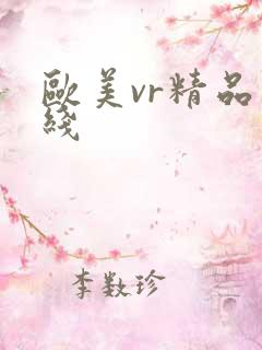 欧美vr精品在线