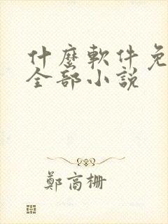 什么软件免费看全部小说