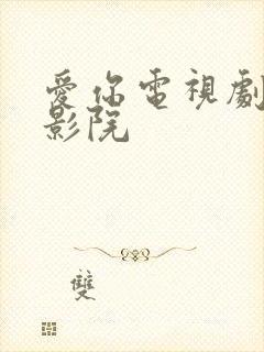 爱你电视剧策驰影院