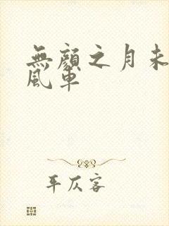 无颜之月未删减风车