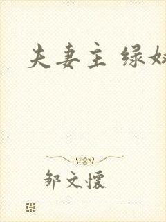夫妻主 绿奴