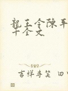 龙王令陈平韩三千全文