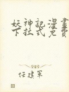 妖神记漫画免费下拉式免费观看