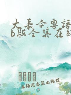 大长今粤语tvb版全集在线观看