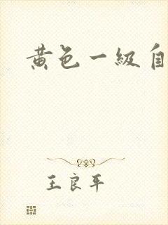 黄色一级自拍片