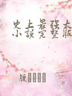 史上最强太子爷小说完整版