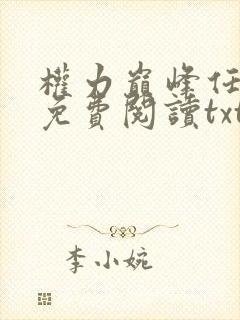 权力巅峰任风潇免费阅读txt