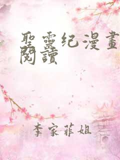 圣灵纪漫画免费阅读