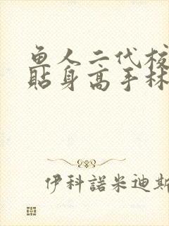 鱼人二代校花的贴身高手林逸