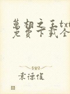 万相之王txt免费下载全本