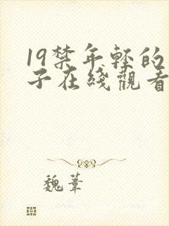 19禁年轻的妻子在线观看