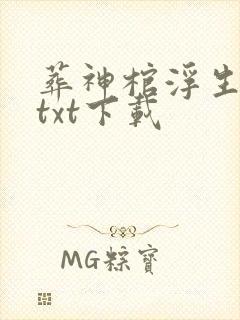 葬神棺浮生一诺txt下载