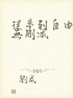 从梦到自由漫画无删减