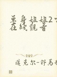 单身姐姐2电影在线观看