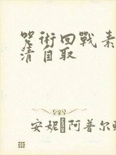 咒术回战素材高清自取